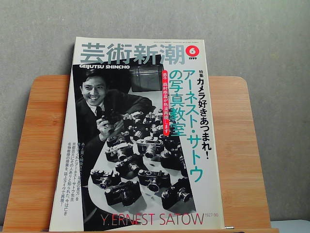 art Shincho 1999 year 6 month Earnest *satou. photograph ..1999 year 6 month 1 day issue 