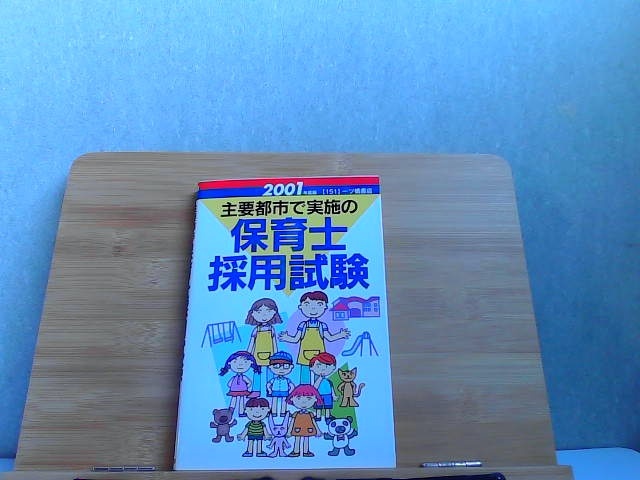 2001年度版　主要都市で実施の保育士採用試験　書き込み有 1999年11月4日 発行_画像1