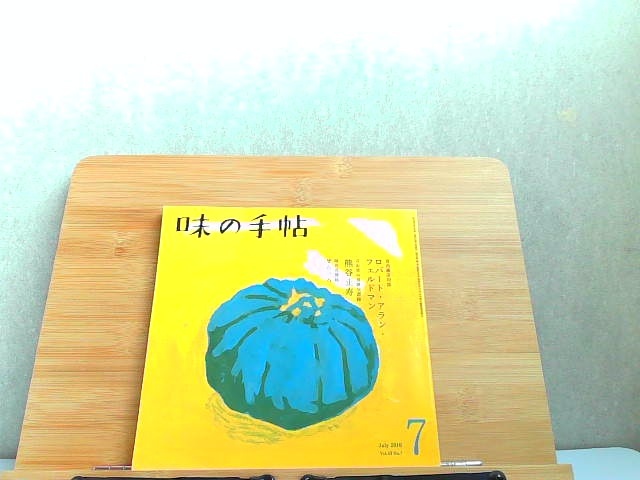 味の手帖　2010年7月 2010年7月1日 発行