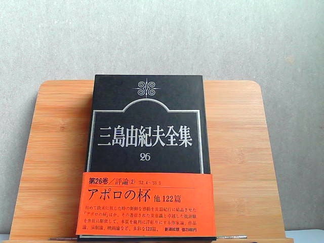 三島由紀夫全集　26　評論II　新潮社 1975年6月25日 発行_画像1