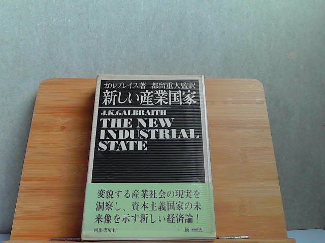 超人気の 新しい産業国家 ガルブレイス著 河出書房 1969年1月30日 発行