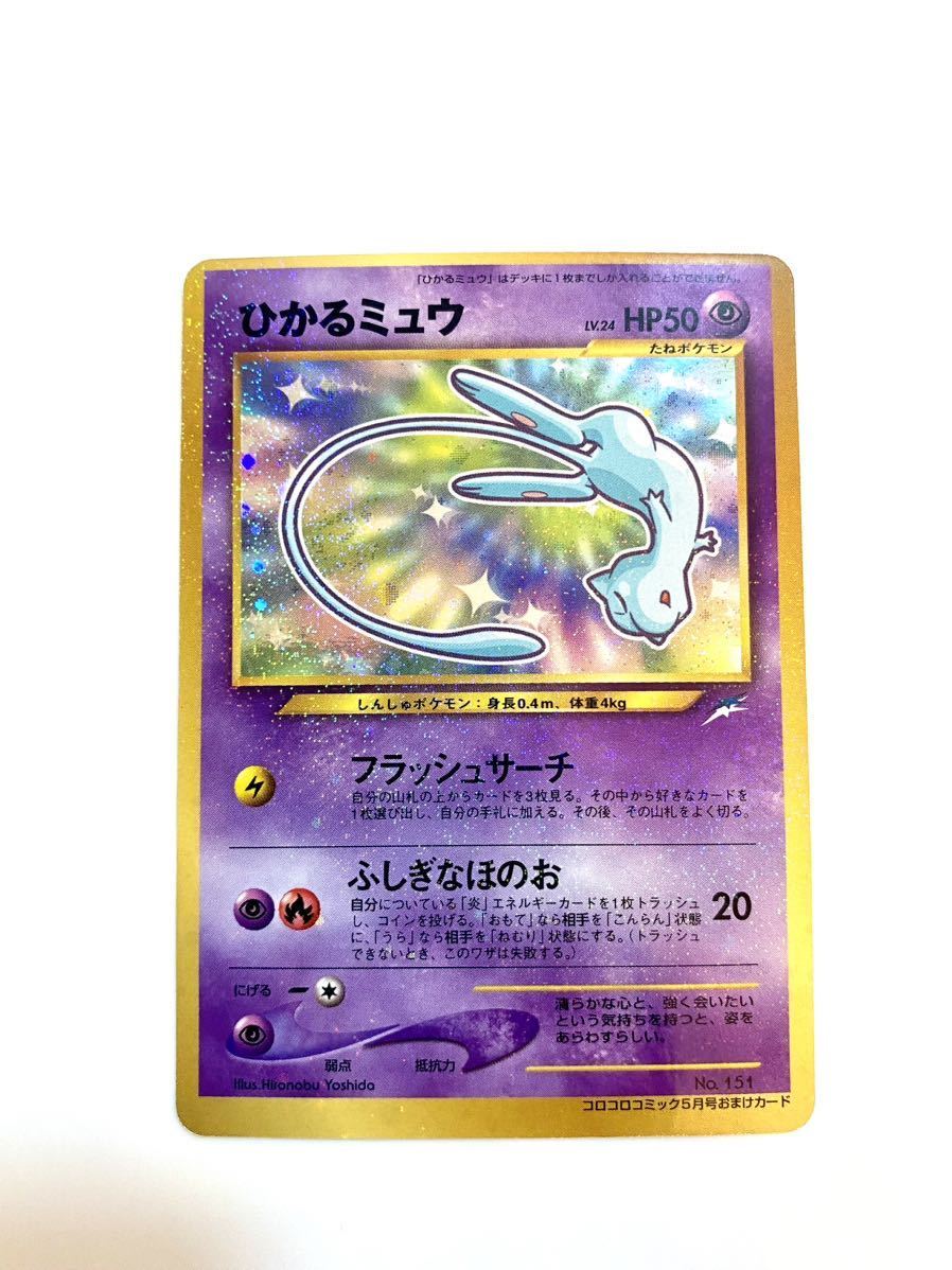 即出荷】 美品 ポケモンカード ひかるミュウ プロモ コロコロコミック