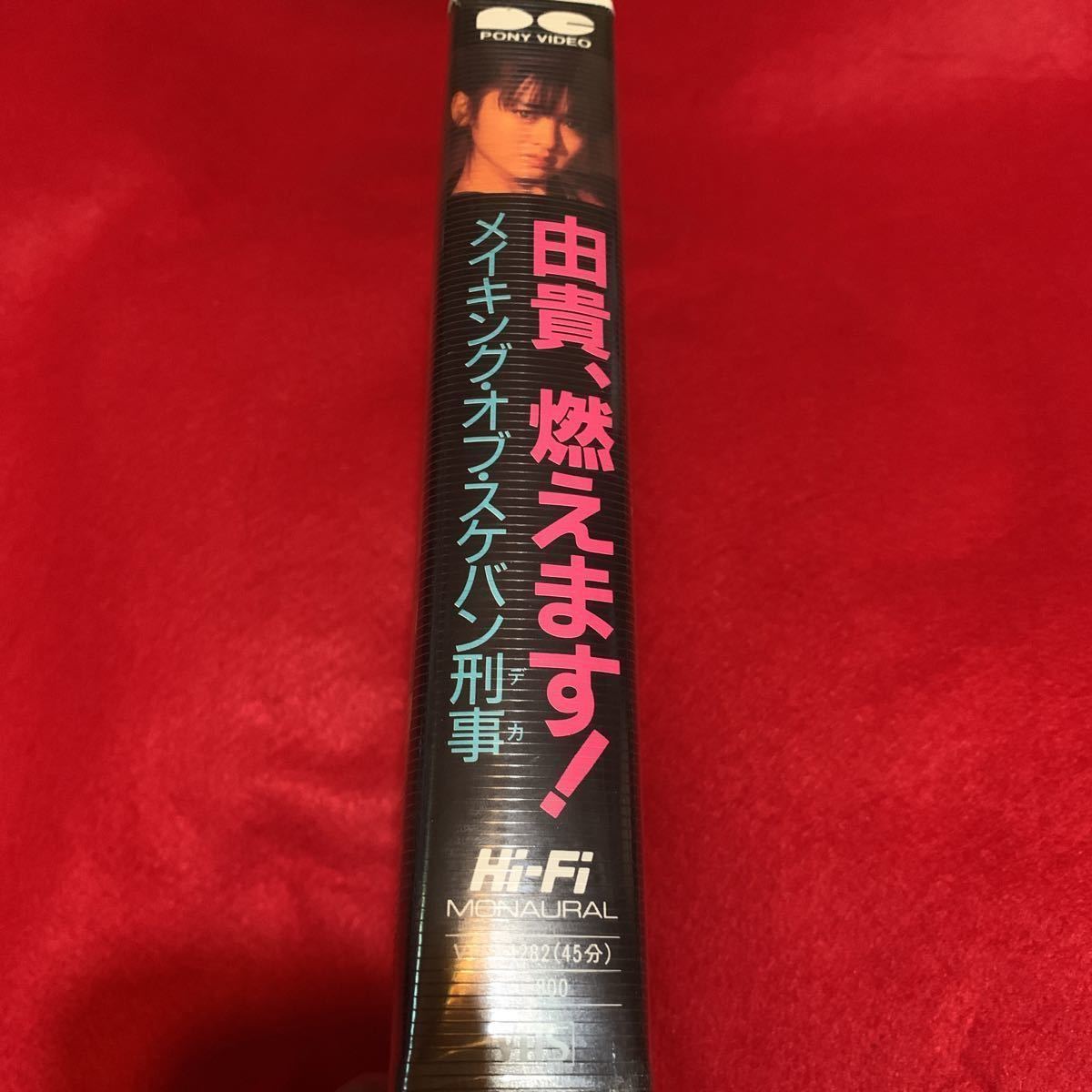 VHSビデオ 由貴、燃えます! メイキング・オブ・スケバン刑事 45分 斉藤