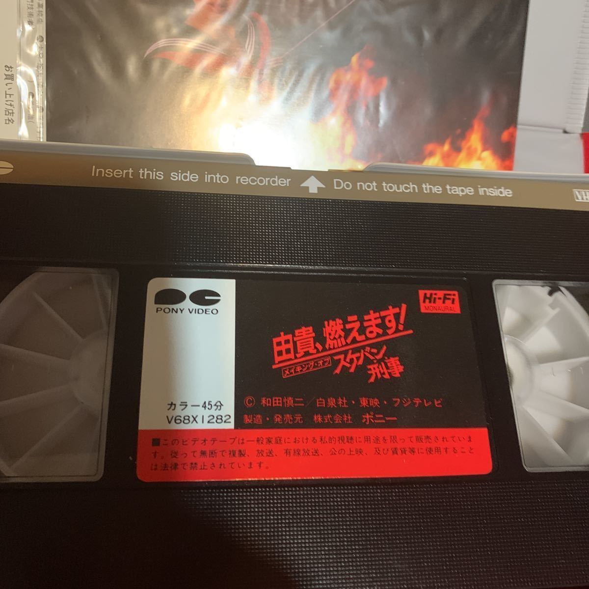 VHSビデオ 由貴、燃えます! メイキング・オブ・スケバン刑事 45分 斉藤