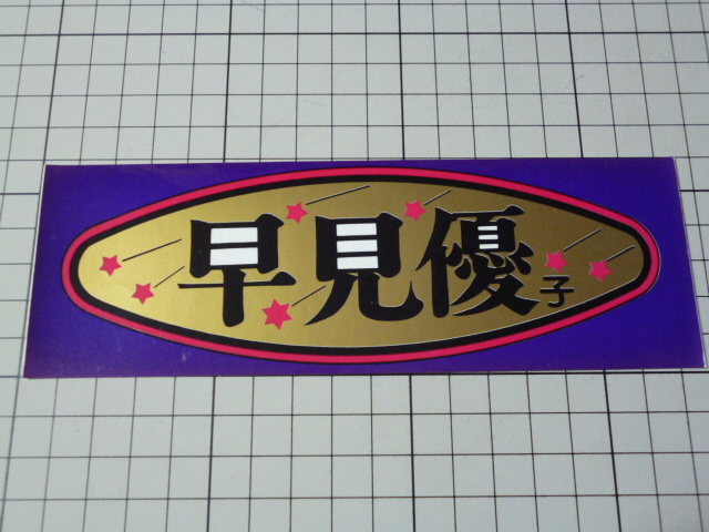  Hayami Yu sticker that time thing. (175×59mm)