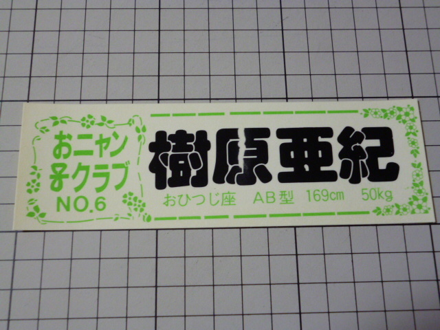  Onyanko Club ....NO.6 sticker that time thing. (152×49mm)