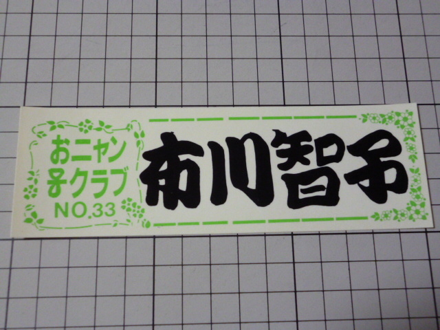 おニャン子クラブ 布川智子 NO.33 ステッカー 当時物 です(152×49mm)_画像1