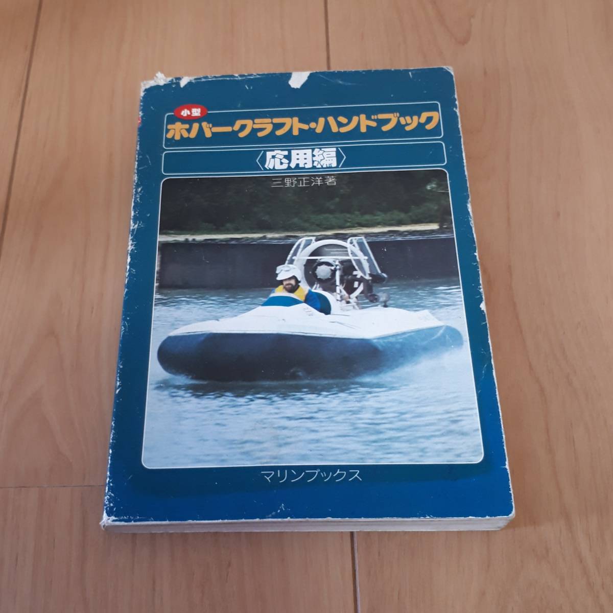 小型　ホバークラフト・ハンドブック　応用編　三野正洋　マリンブックス　折り込み図有り　_画像1