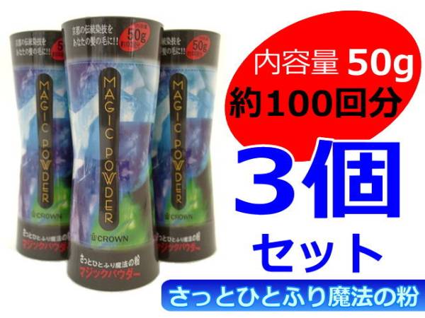 マジックパウダー 50ｇ 3個セット 色ダークブラウン 薄毛 円形脱毛 髪の生え際 分け目 女性に人気 お安くお手軽に増毛 サロン専売品_画像1