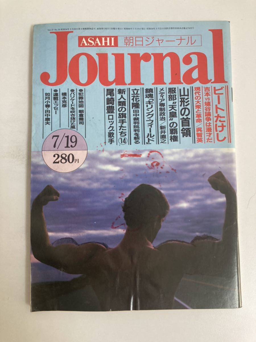 朝日ジャーナル　1985.7.19_画像1