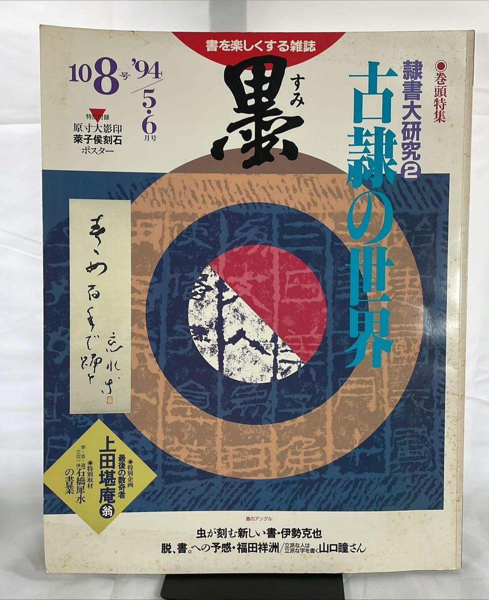 【付録ポスター付き】墨　1994年56月号　108号　特集:隷書大研究2 古隷の世界　芸術新聞社_画像1