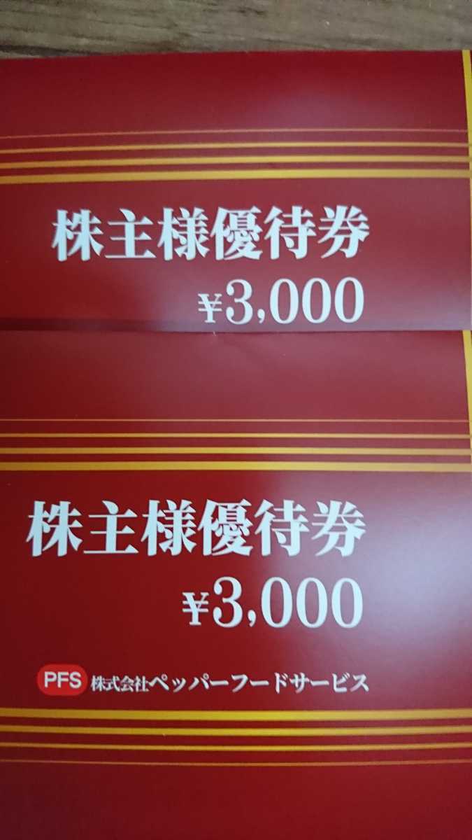 ペッパーフードサービス株主優待券 いきなりステーキ 6 000円 有効期限