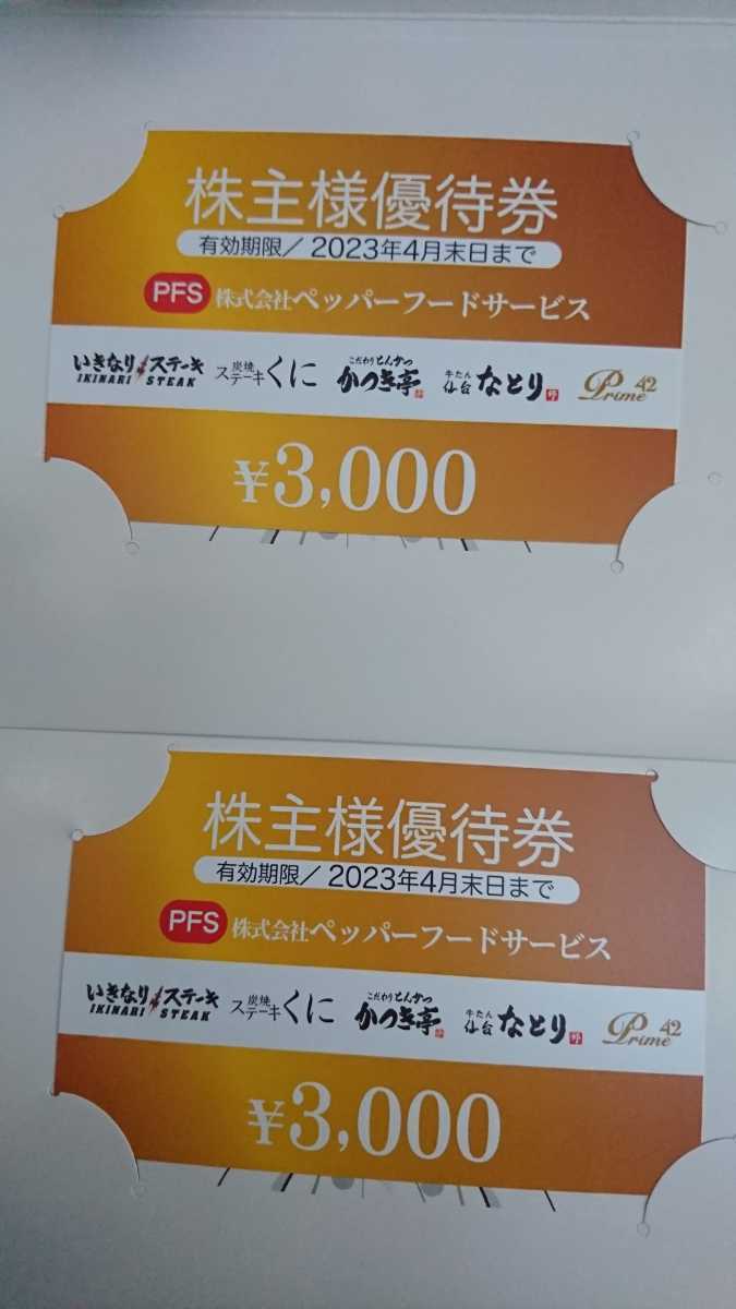 ペッパーフードサービス株主優待券 いきなりステーキ 6 000円 有効期限