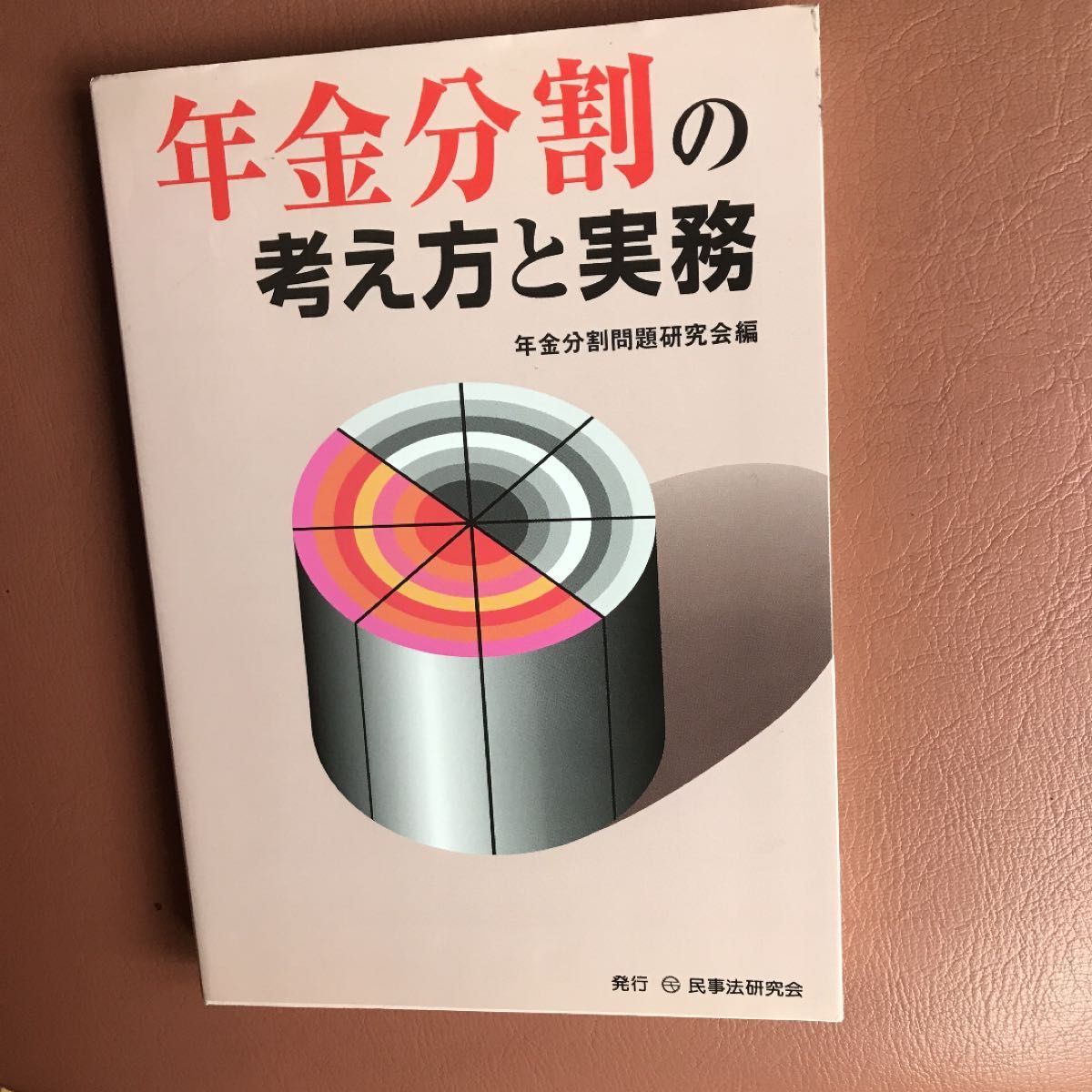 年金分割の考え方と実務 年金分割問題研究会／編