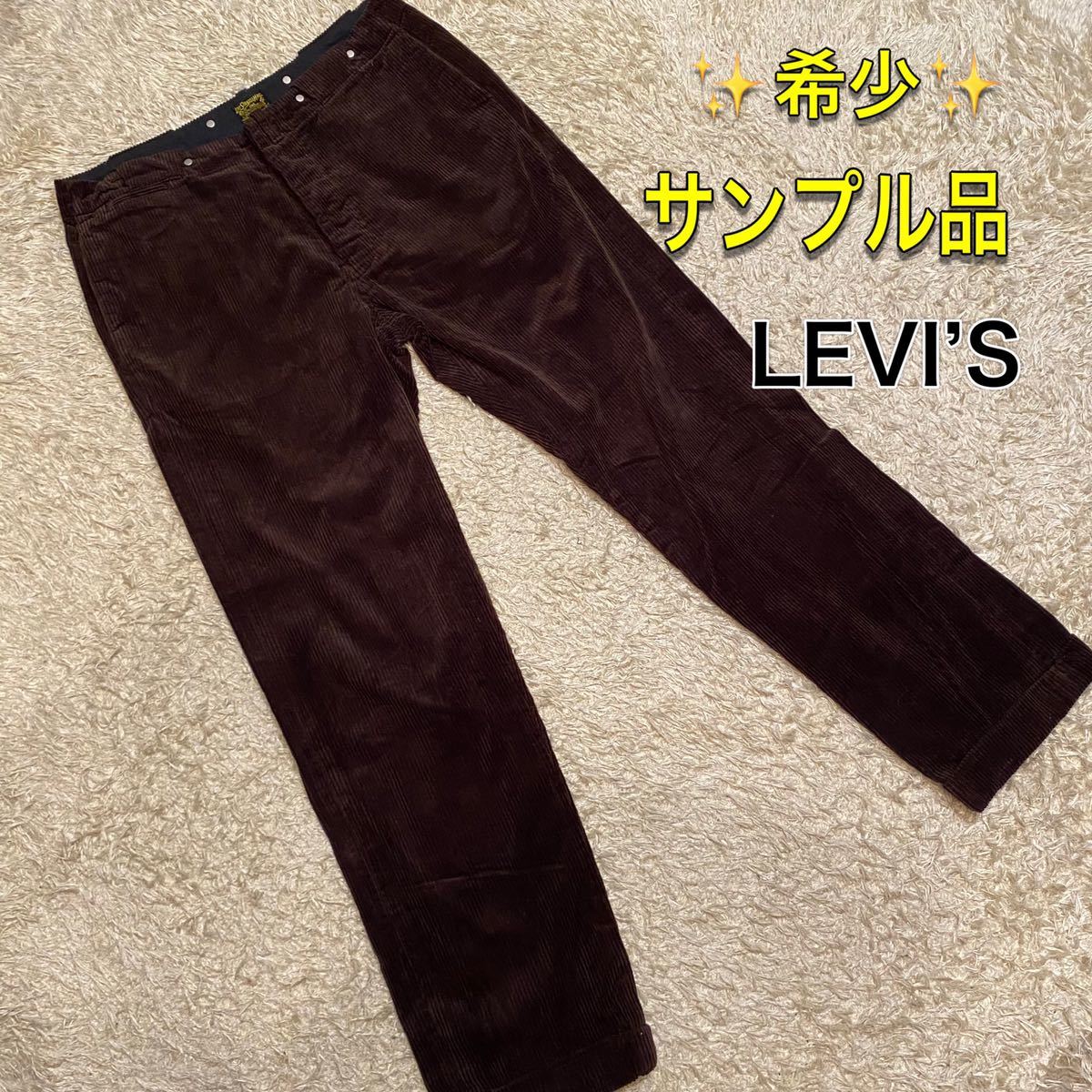 【希少】LEVI’S サンプル品　コーデュロイ　ブラウン　パンツ