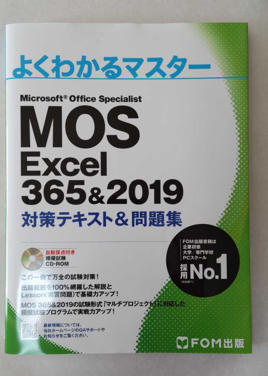 超定番 MOS Excel 3652019 Expert対策テキスト問題集 よくわかるマスター 富士通エフ オー エム