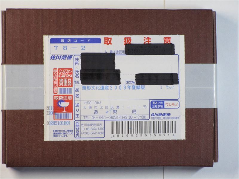 未開封」無形文化遺産貨幣セット( 2009 年登録版・雅楽等13 件
