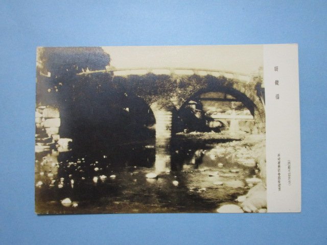 j4071戦前絵葉書　長崎県　眼鏡橋_画像1