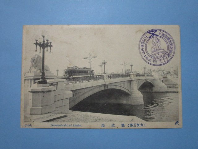 j4361大正4年大阪新難波橋開通記念絵葉書　大阪名勝　難破橋_画像1