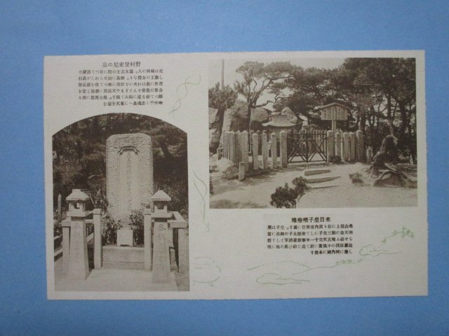 j4447戦前絵葉書　山口県防府市　野村望東尼の墓　来目皇子殯?地_画像1