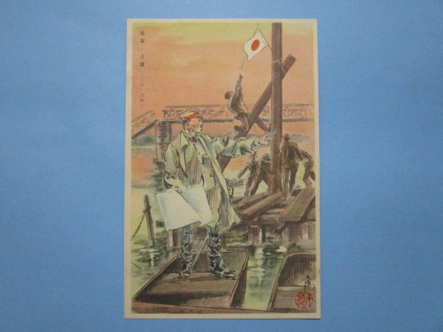 e9460支那事変美術アート絵葉書　皇軍の活躍工兵の活動_画像1