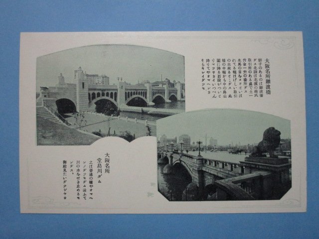 e124大阪名所難波橋と堂島川ダム絵葉書_画像1