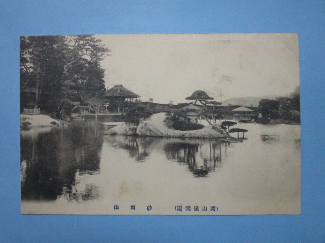 e1050岡山後楽園　砂利山絵葉書_画像1