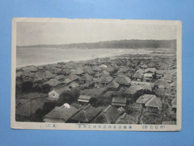 e941千葉県御宿海岸　南総浪花村岩和田之全景2絵葉書_画像1