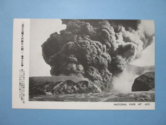 e1925熊本阿蘇　爆発の壮観絵葉書_画像1