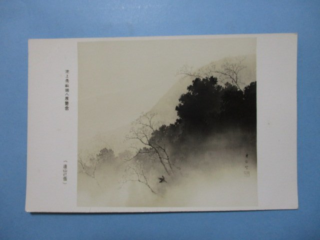 e2466池上秀畝個人展覧会美術絵葉書　遠山巳雪_画像1