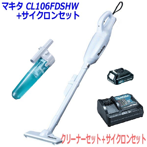 ■サイクロン付 ★マキタ 10.8V 充電式クリーナー CL106FDSHW＋サイクロンセット★1.5Ahバッテリ・充電器・サイクロン付 新品