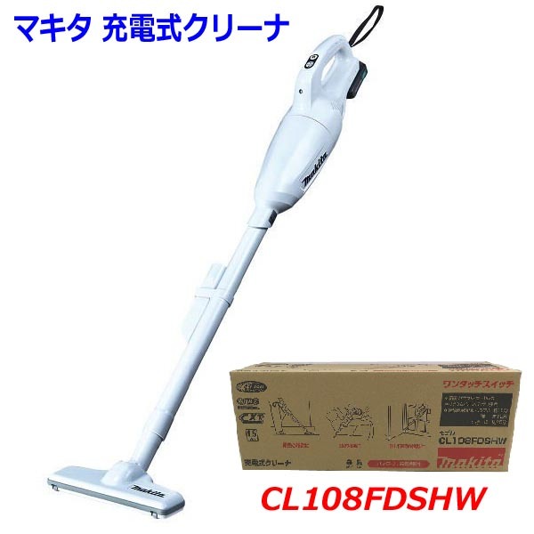 ■マキタ 10.8V 充電式クリーナ(カプセル式) CL108FDSHW ★マキタ純正バッテリ・充電器付 (掃除機)