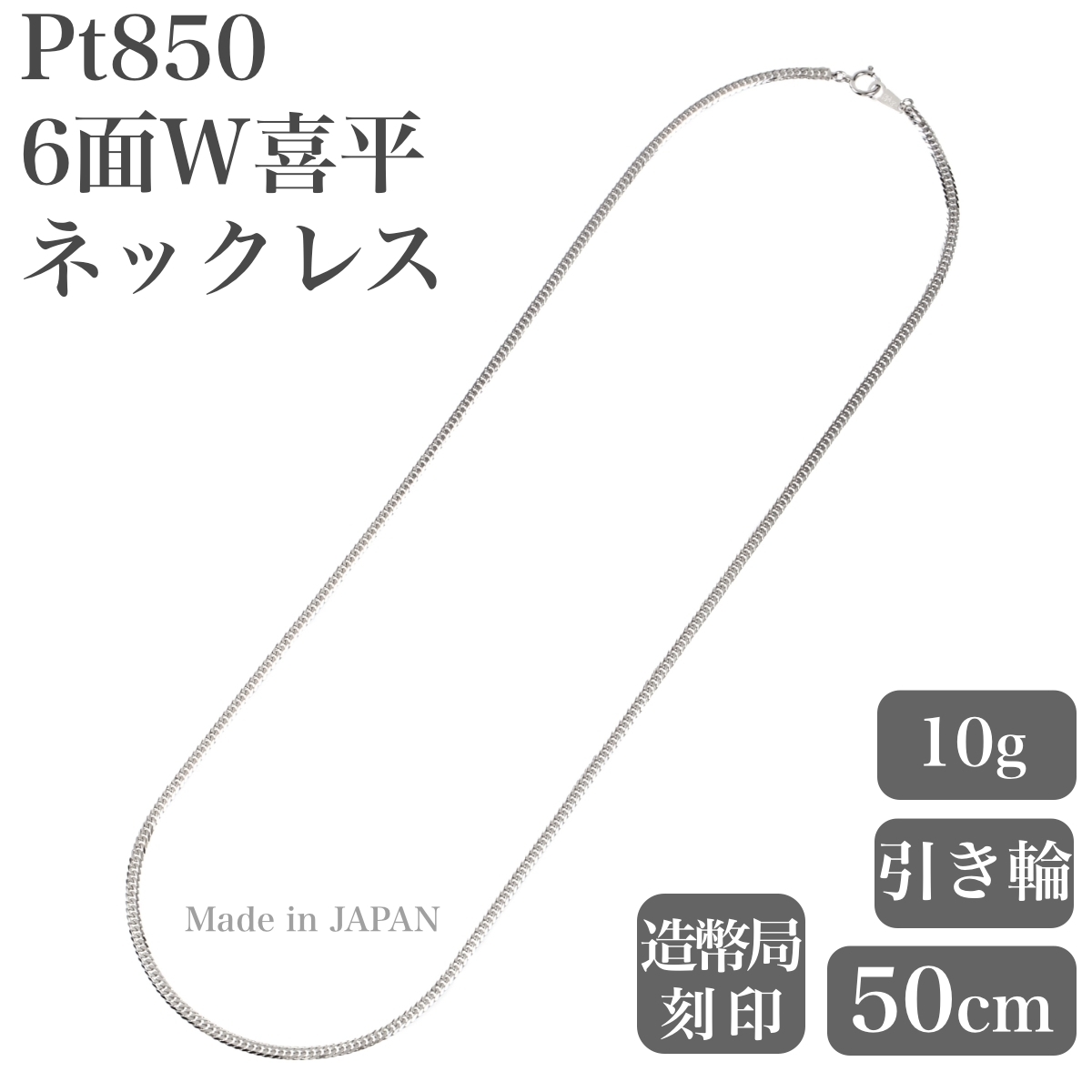 プラチナネックレス Pt850 6面W喜平チェーン 日本製 検定印 10g 50cm