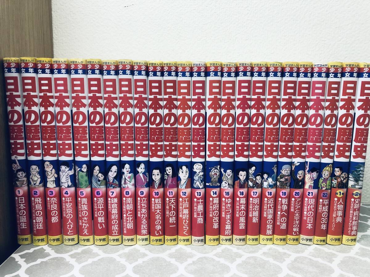 小学館版 少年少女 学習まんが 日本の歴史 全21巻+別巻2巻+22巻(平成の