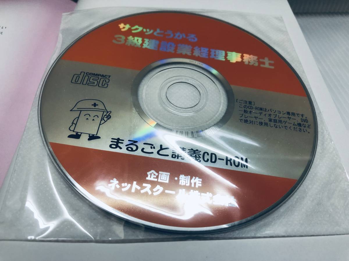 サクッとうかる 建設業経理事務士3級 テキスト ネットスクール出版 CD-ROM付き