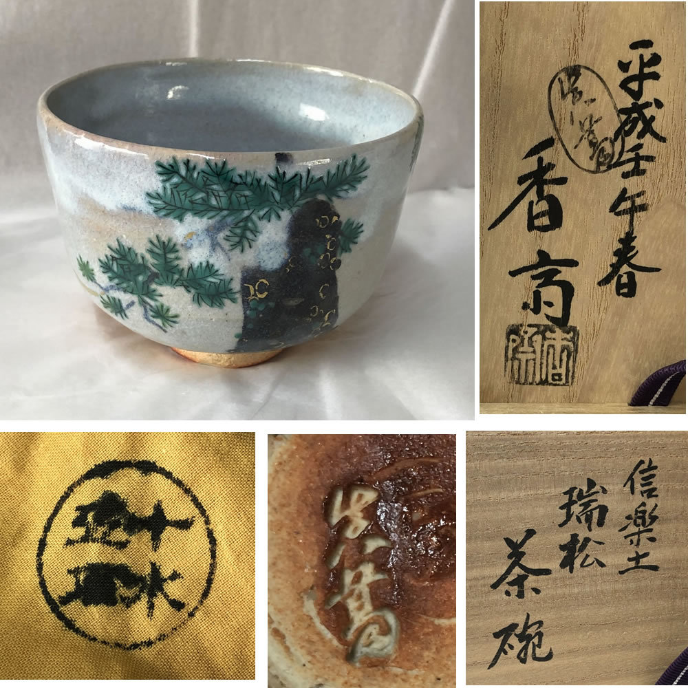◇F396 真葛香斎 信楽土 瑞松 茶碗 共箱 布銘 十水五石 平成壬午春