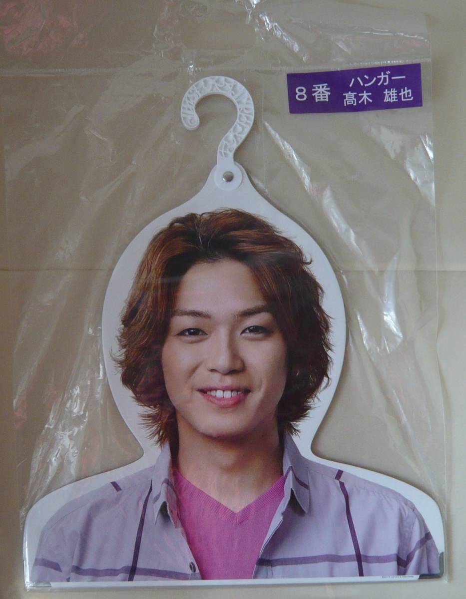 ★新品★Hey!Say!JUMP♪高木雄也くん ハンガー　景品　外袋に傷みあり②★_画像1