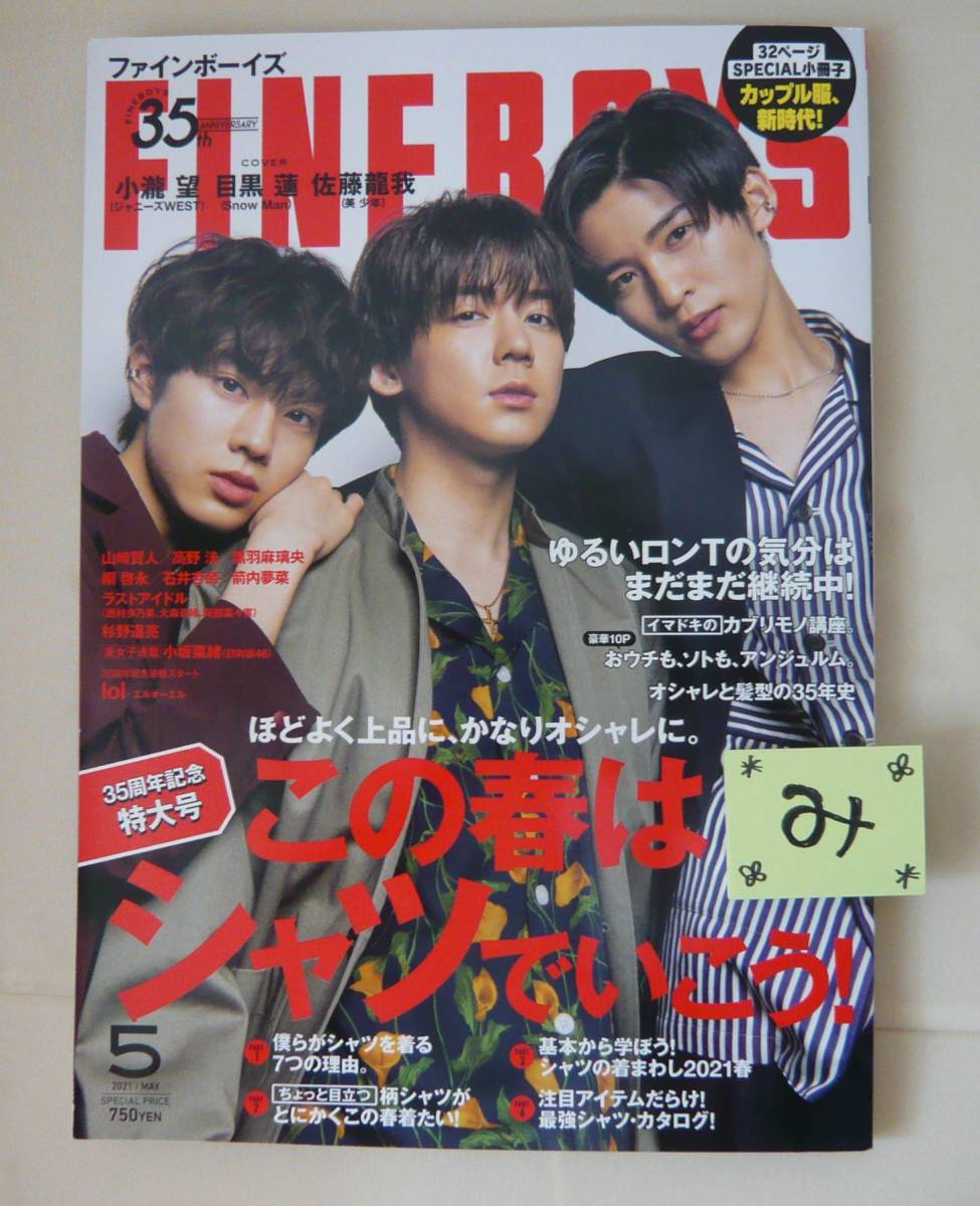 ★良品★大人気♪目黒蓮くん　FINE BOYS 2021年5月号　1冊 Snow Man/スノーマン/めめ/silent/小瀧望くん/佐藤龍我くん★_画像1