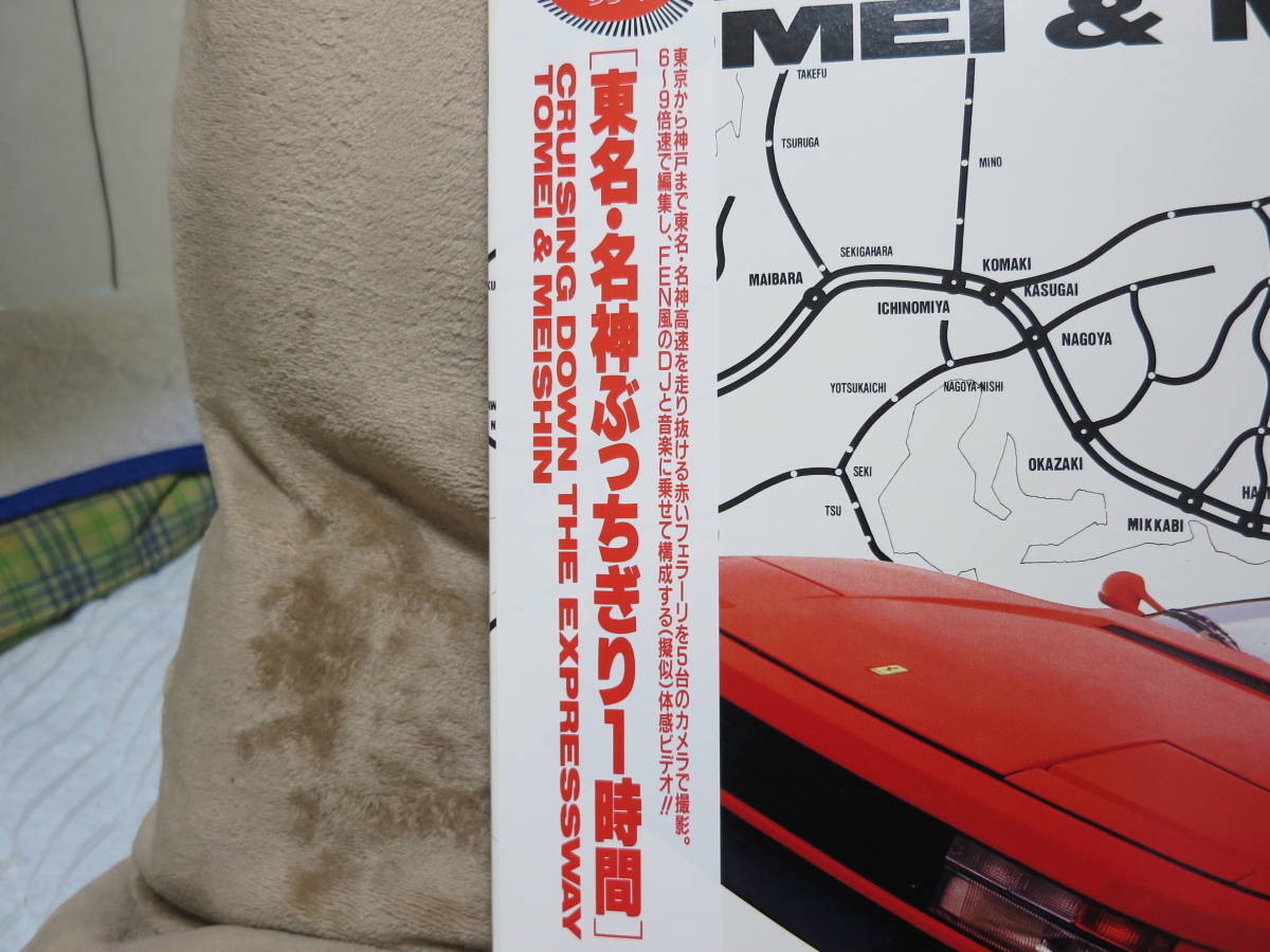 フェラーリ テスタロッサ 東名・名神ぶっちぎり1時間 CRUISING DOWN THE EXPRESSWAY TOMEI & MEISHIN 60分 1991年 レーザーディスクの画像4