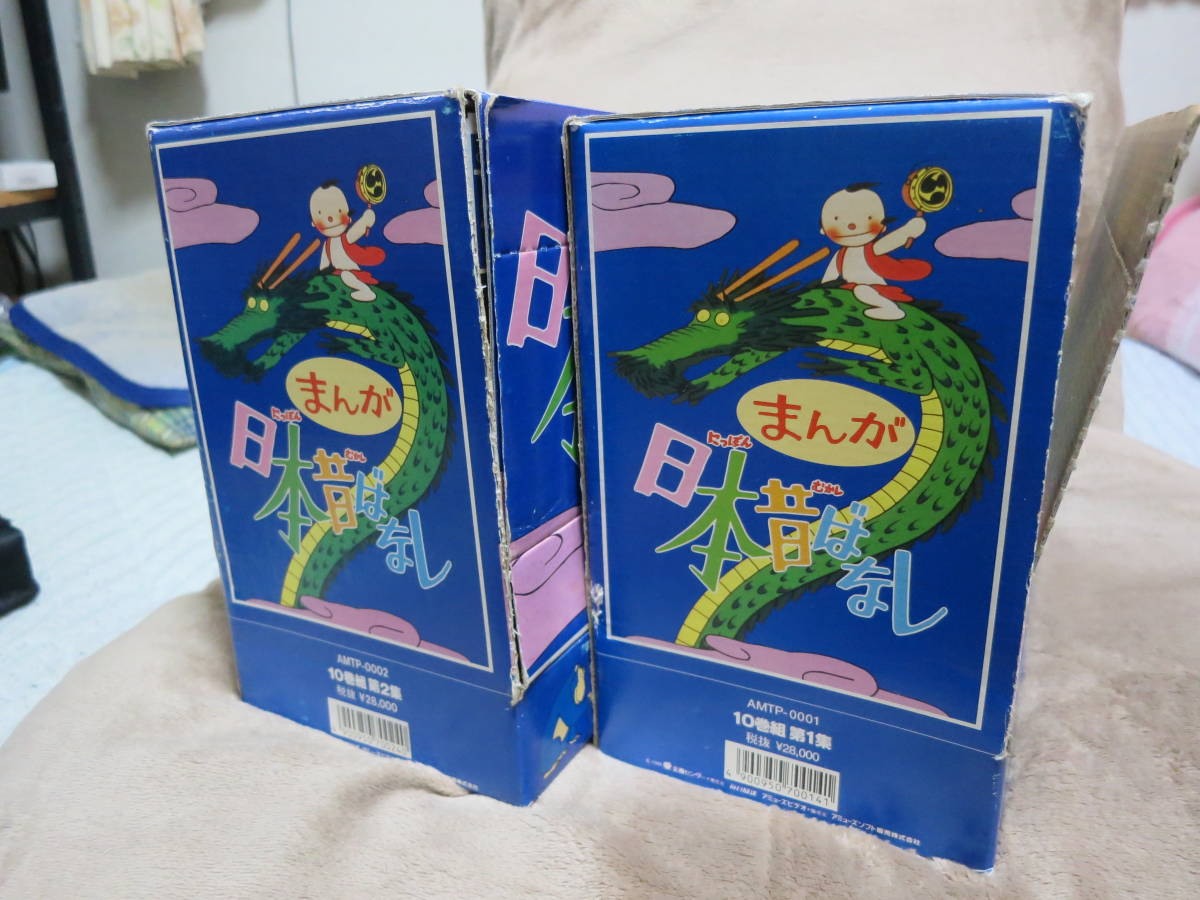 まんが日本昔ばなし 第1集+第2集(各10巻組)」VHSビデオ BOX付き gil