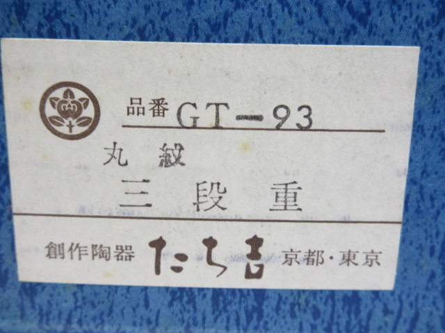 ★YC6601　未使用品　たち吉　中鉢　三段重　蓋付き　丸紋　保存容器　蓋物　和食器　昭和レトロ　送料無料★_画像7