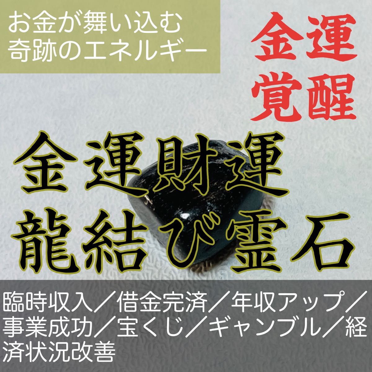 金龍霊石】金運 効果大 お守り 宝くじ 高額当選 ギャンブル 収入アップ-