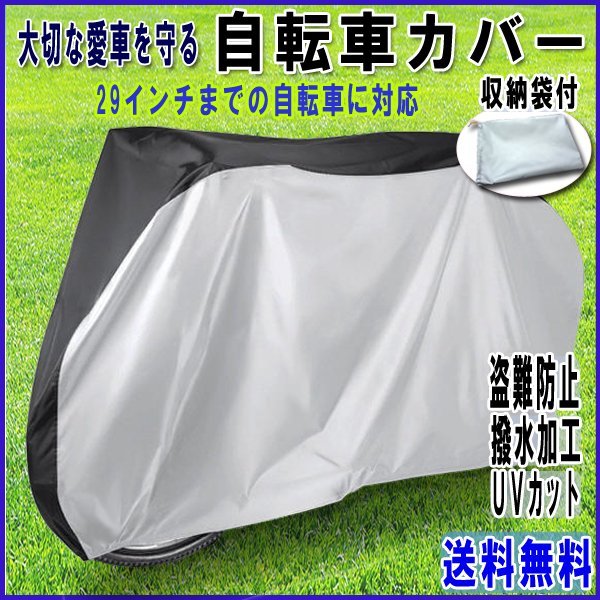 送料無料 自転車カバー 撥水 シルバー×ブラック 29インチ / UVカット 紫外線 太陽光 カバー 防水 風飛び防止 盗難防止 雨除け 雪 厚手の画像1