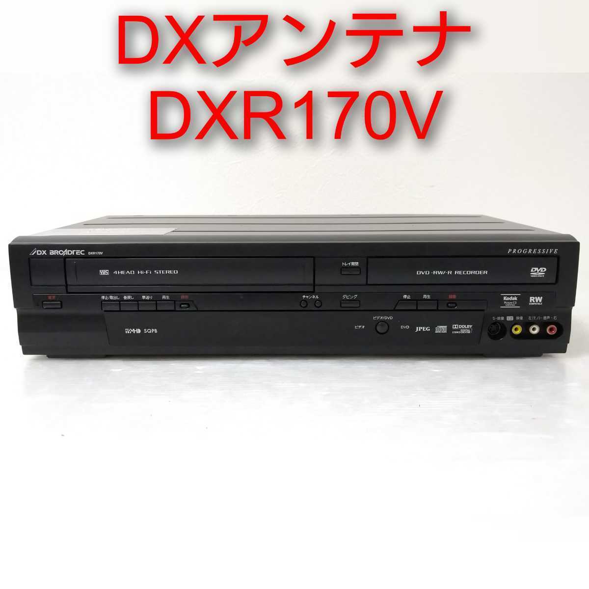 【動作品】DXアンテナ DXR170V DX BROADTEC ビデオ 一体型 DVDレコーダー DXブロードテック VHS 動作品の画像1