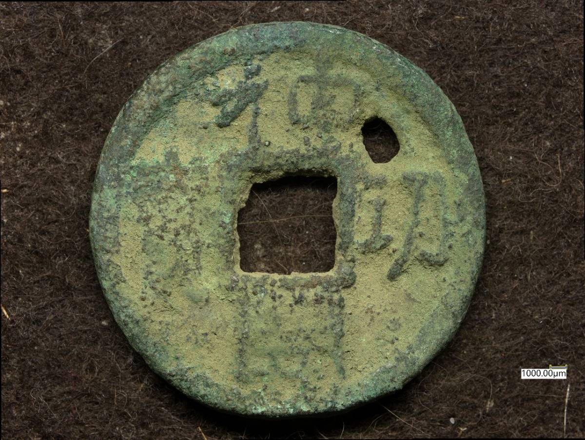 K-Coin`s 皇朝銭 神功開宝 小字(長刀) J220508H 真正永久保証