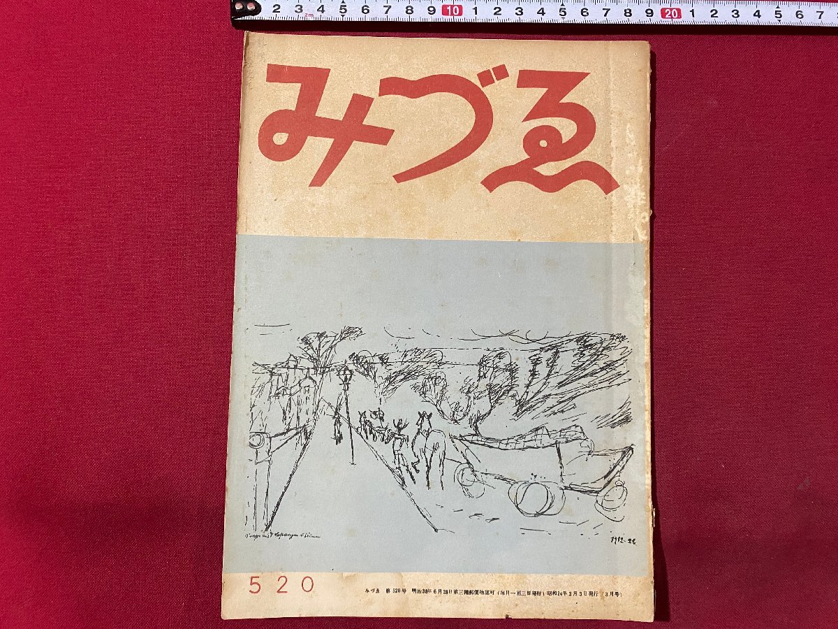 ｃ▼▼　昭和 美術雑誌　みづゑ　520　表紙・ポールクレー　ブラック　昭和24年　日本美術出版　/　L13_画像1