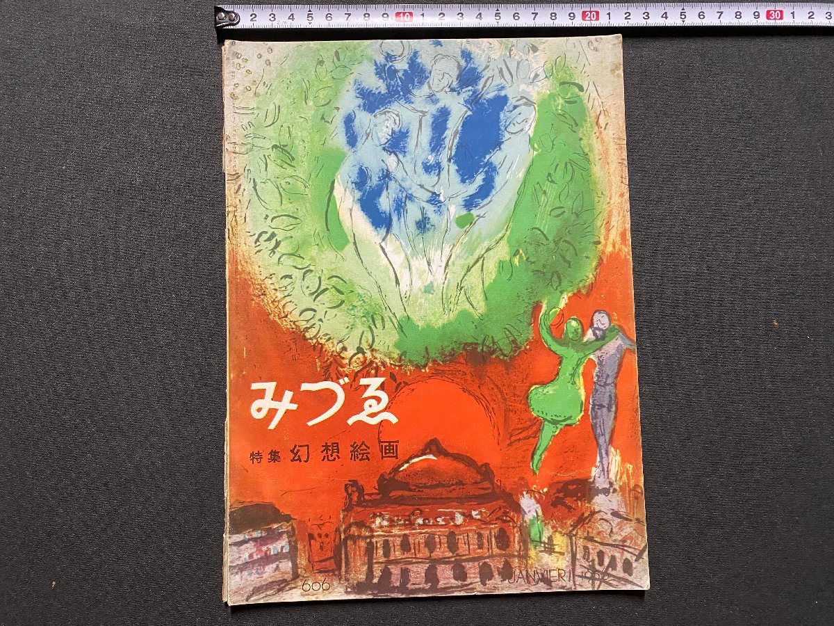 ｃ▼▼　昭和 美術雑誌　みづゑ　606　特集・幻想絵画　昭和31年　日本美術出版　/　L13_画像1