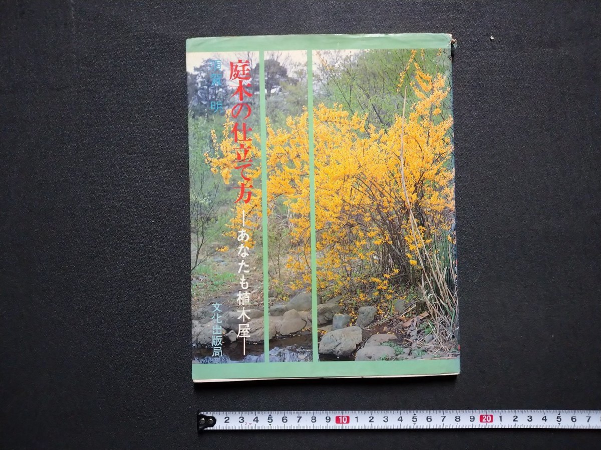 ｆ▼▼ 庭木の仕立て方 あなたも植木屋 須賀明・著 昭和53年 第8刷 文化出版社 /K35の画像1
