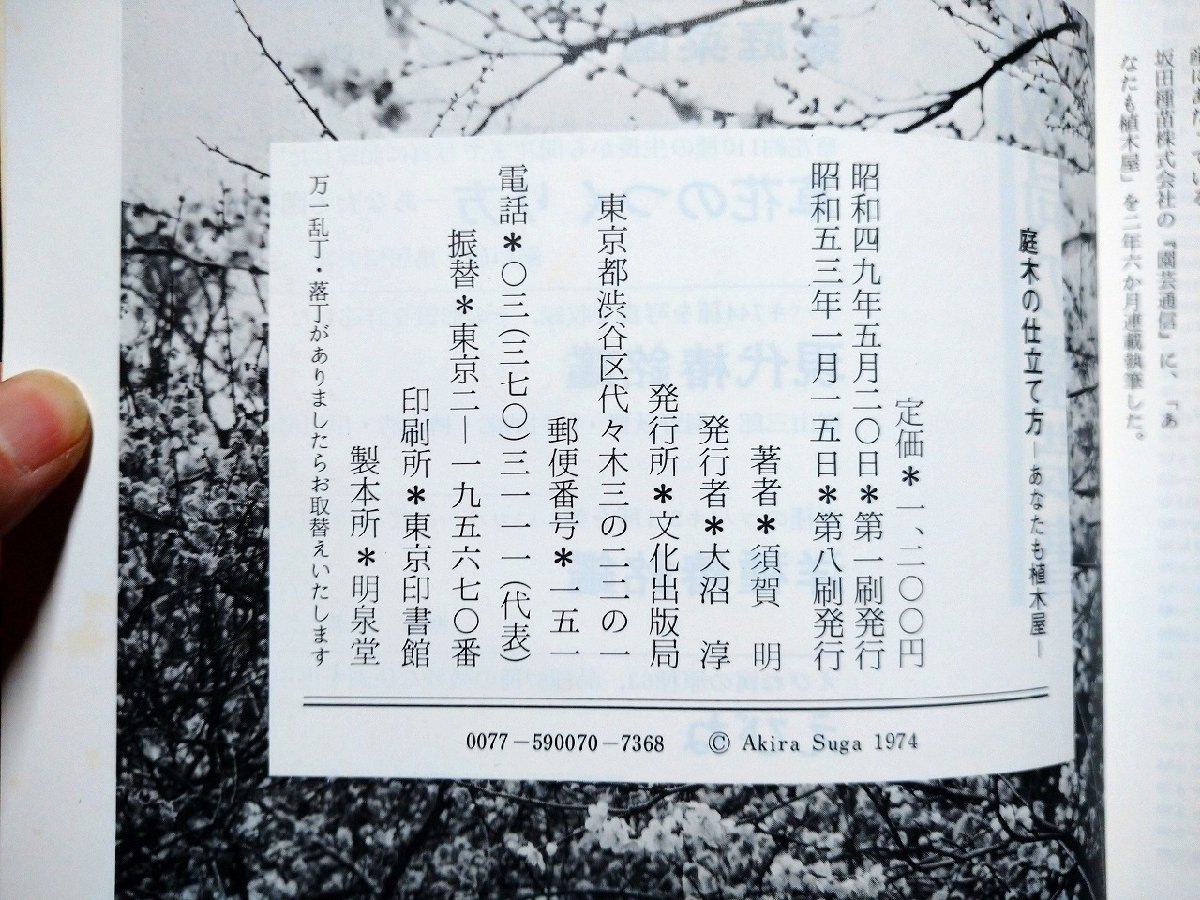 ｆ▼▼ 庭木の仕立て方 あなたも植木屋 須賀明・著 昭和53年 第8刷 文化出版社 /K35の画像5