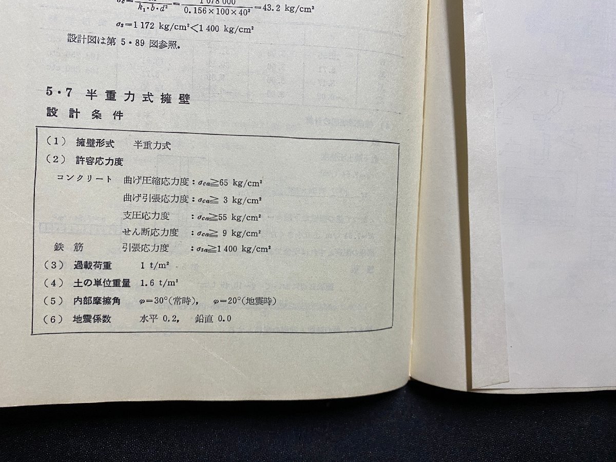 ｃ▼▼　昭和　土木構造物設計シリーズ　擁壁の設計　昭和40年6版　オーム社　/　L5_画像7